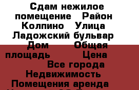 Сдам нежилое помещение › Район ­ Колпино › Улица ­ Ладожский бульвар › Дом ­ 5 › Общая площадь ­ 100 › Цена ­ 50 000 - Все города Недвижимость » Помещения аренда   . Ненецкий АО,Тельвиска с.